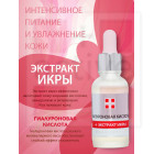 Увлажнение и питание кожи. Гиалуроновая кислота + экстракт икры